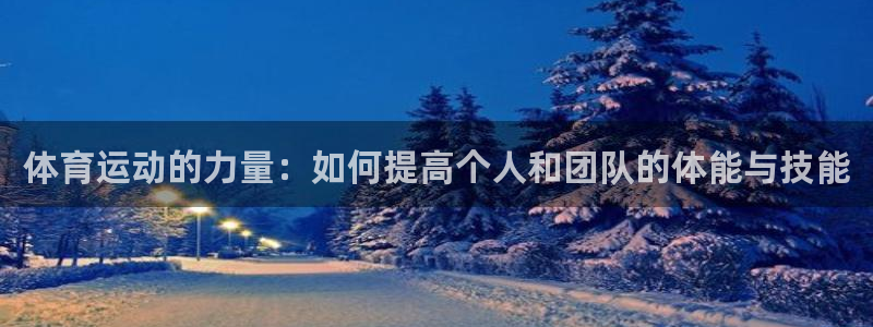 米兰体育官网下载招商电话地址查询:体育运动的力量:如何提高个