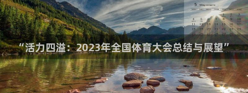 米兰体育官方正版app官方:“活力四溢:2023年全国体育大