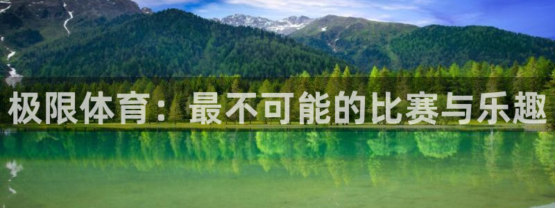 米兰体育官方正版app神州:极限体育:最不可能的比赛与乐趣