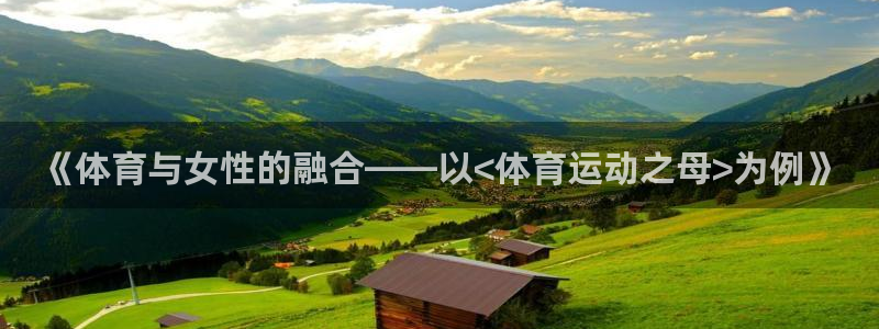 米兰体育官网下载平台注册流程视频:《体育与女性的融合——以<