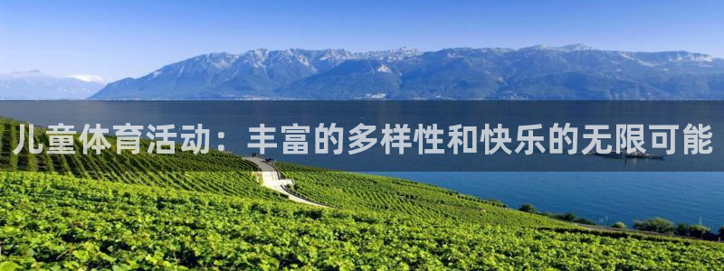 米兰体育官网下载平台假的吗是真的吗吗:儿童体育活动:丰富的多