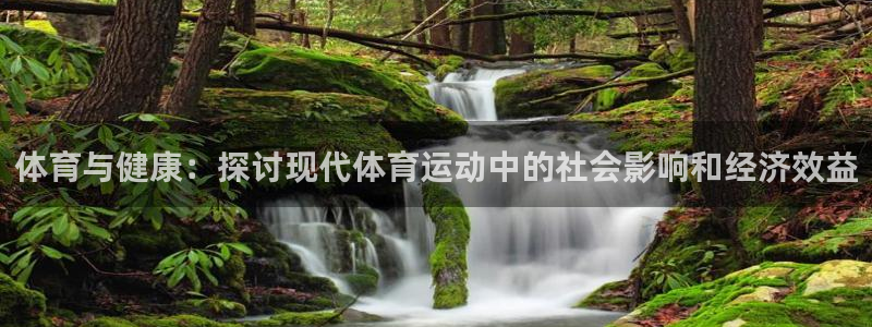 米兰体育官网下载平台注册要钱吗:体育与健康:探讨现代体育运动